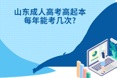 东平成人高考高起本每年能考几次?.jpg 东平成人高考高起本每年能考几次?.jpg