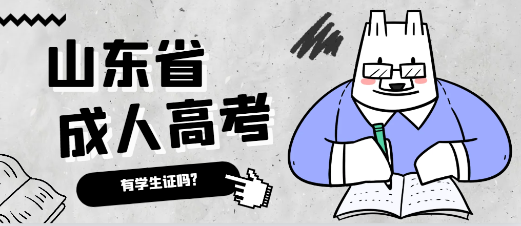 成人高考录取后有学生证吗？东平成考网