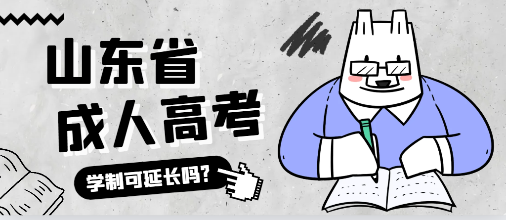 东平成人高考学制可以延长吗？东平成考网