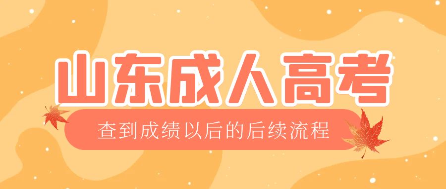 东平成考查完成绩以后做什么，东平成考网