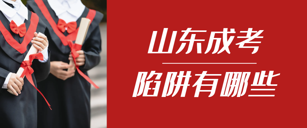 2024年东平成人高考成绩已公布，这几个陷阱要留意！东平成考网