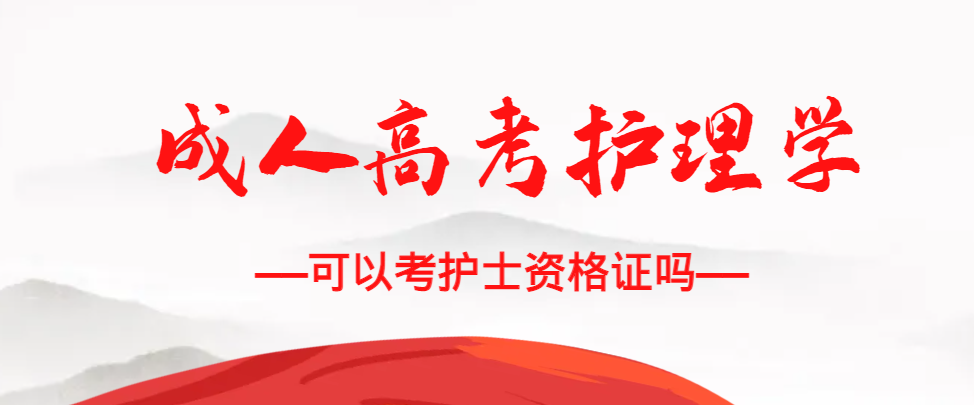 成人高考护理学专业可以考护士资格证吗？东平成考网