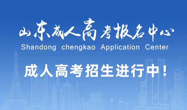 选择成人高考的好处?为什么要选择报考成人高考?东平成考网 选择成人高考的好处?为什么要选择报考成人高考?东平成考网