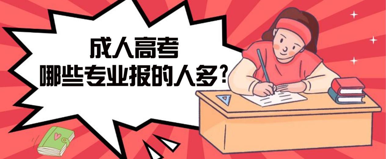 东平成人高考哪些专业报的人多? 东平成人高考哪些专业报的人多?
