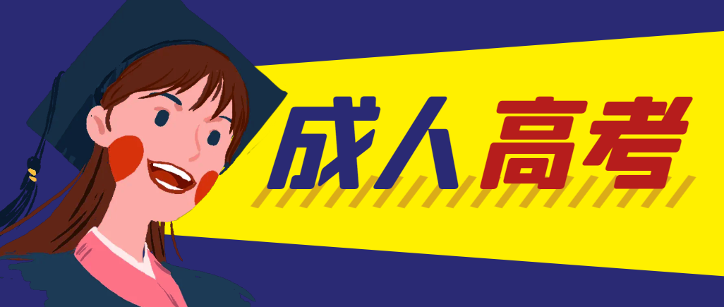 当年成人高考都考完试了还能再接着报考吗?东平成考网 当年成人高考都考完试了还能再接着报考吗?东平成考网