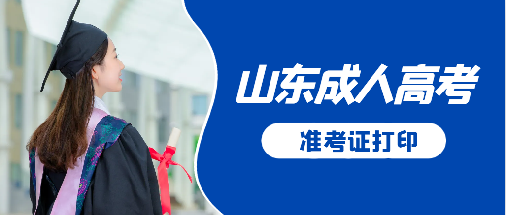 东平成人高考准考证要上交吗？打印几份合适？东平成考网